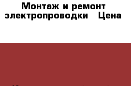 Монтаж и ремонт электропроводки › Цена ­ 20 - Краснодарский край, Краснодар г. Строительство и ремонт » Услуги   